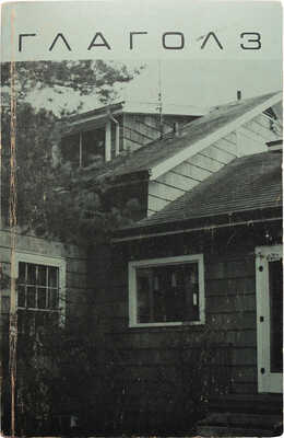 [Полный комплект]. Глагол. Ann Arbor: Ardis, 1977-1981.